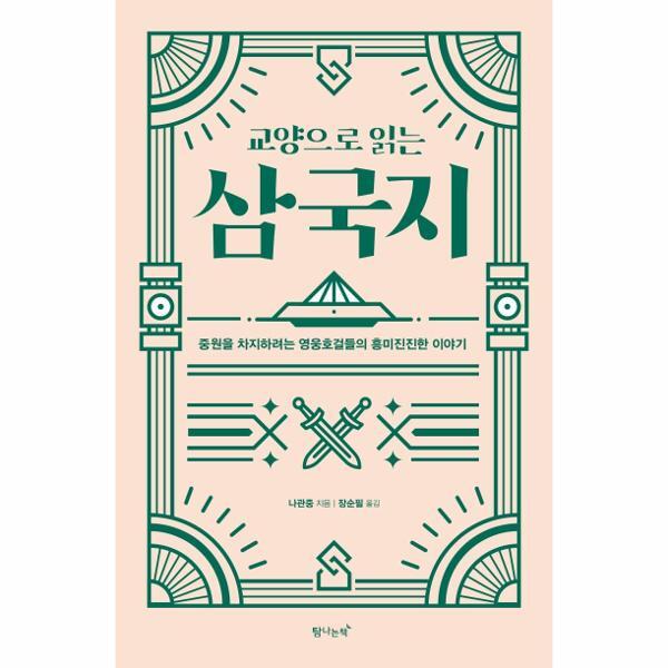 탐나는책 웅진북센 교양으로 읽는 삼국지 : 중원을 차지하려는 영웅호걸들의 흥미진진한 이야기