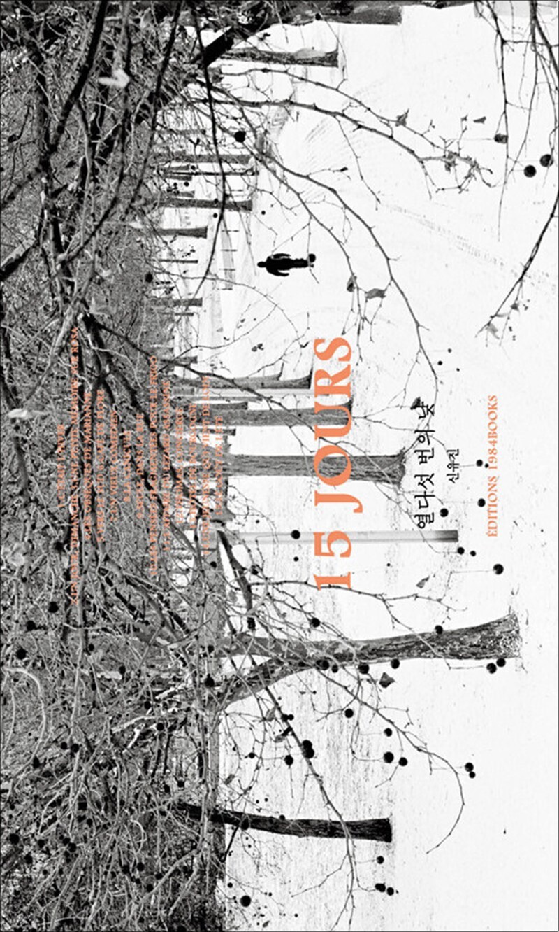 팝북 [팝북] 열다섯 번의 낮 - 신유진 에세이 (개정판)