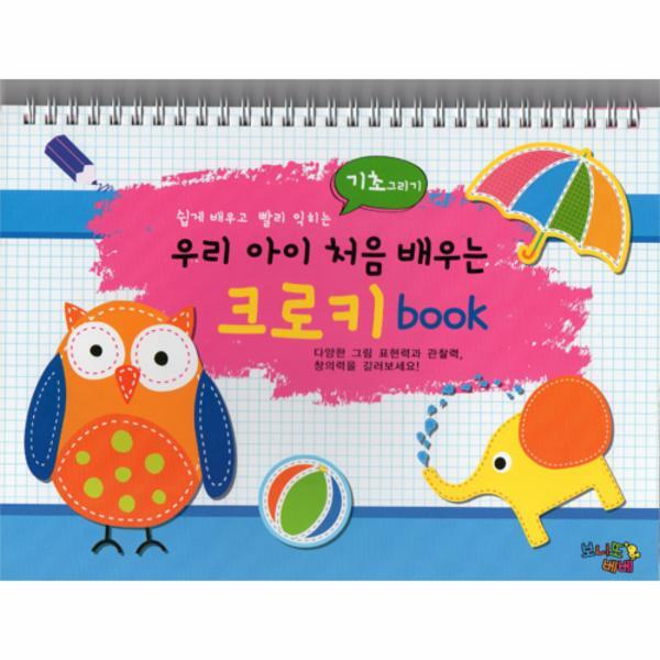 월드북 우리 아이 처음 배우는 크로키 Book : 기초 그리기 (스프링)