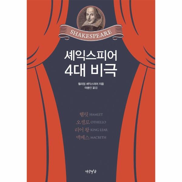북스토어 셰익스피어 4대 비극 : 햄릿 · 오셀로 · 리어 왕 · 맥베스