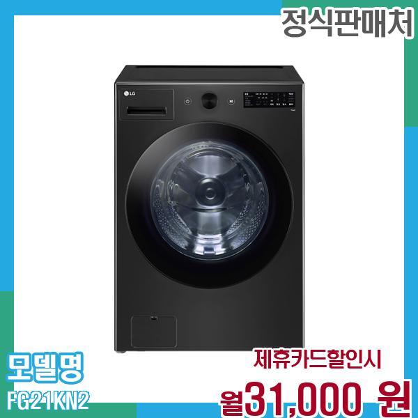 [렌탈]LG전자 LG 드럼세탁기 오브제컬렉션 FG21KN 60개월 월44000/60개월 의무사용