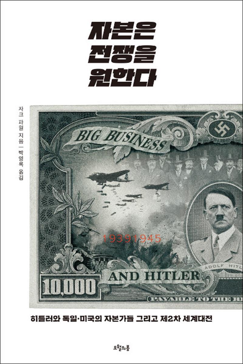 오월의봄 봄봄북스 [봄봄북스] 자본은 전쟁을 원한다 - 히틀러와 독일·미국의 자본가들 그리고 제2차 세계대전
