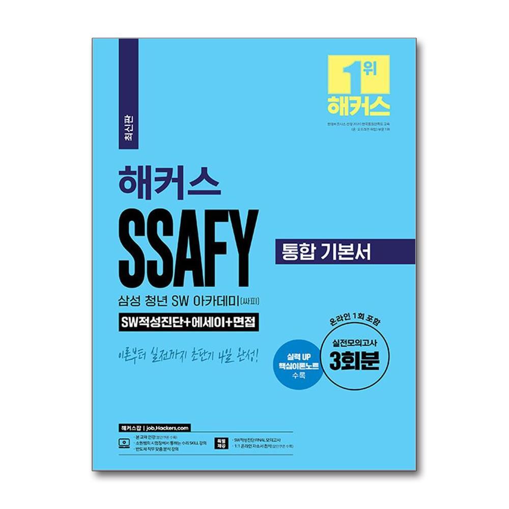 월드북 해커스 SSAFY 삼성 청년 SW 아카데미(싸피) 통합 기본서 SW적성진단 + 에세이 + 면접