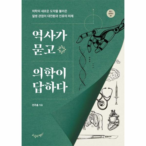 빅북 역사가 묻고 의학이 답하다 - 의학의 새로운 도약을 불러온 질병 관점의 대전환과 인류의 미래