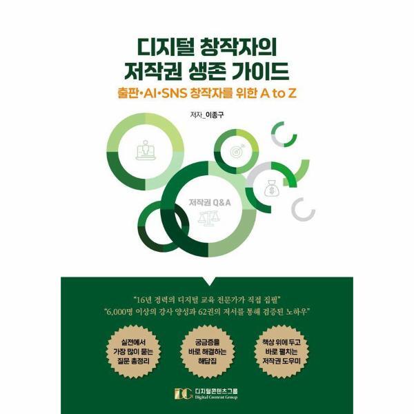 (주)디지털콘텐츠그룹 빅북 디지털 창작자의 저작권 생존 가이드 - 출판·AI·SNS 창작자를 위한 A to Z