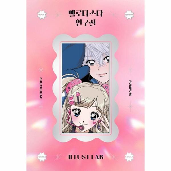 이노플리아 멜로디 스타 연구실 - 일러스트랩 스티커북 - 은행나무×연도팩토리 콜라보 프로젝트 2탄