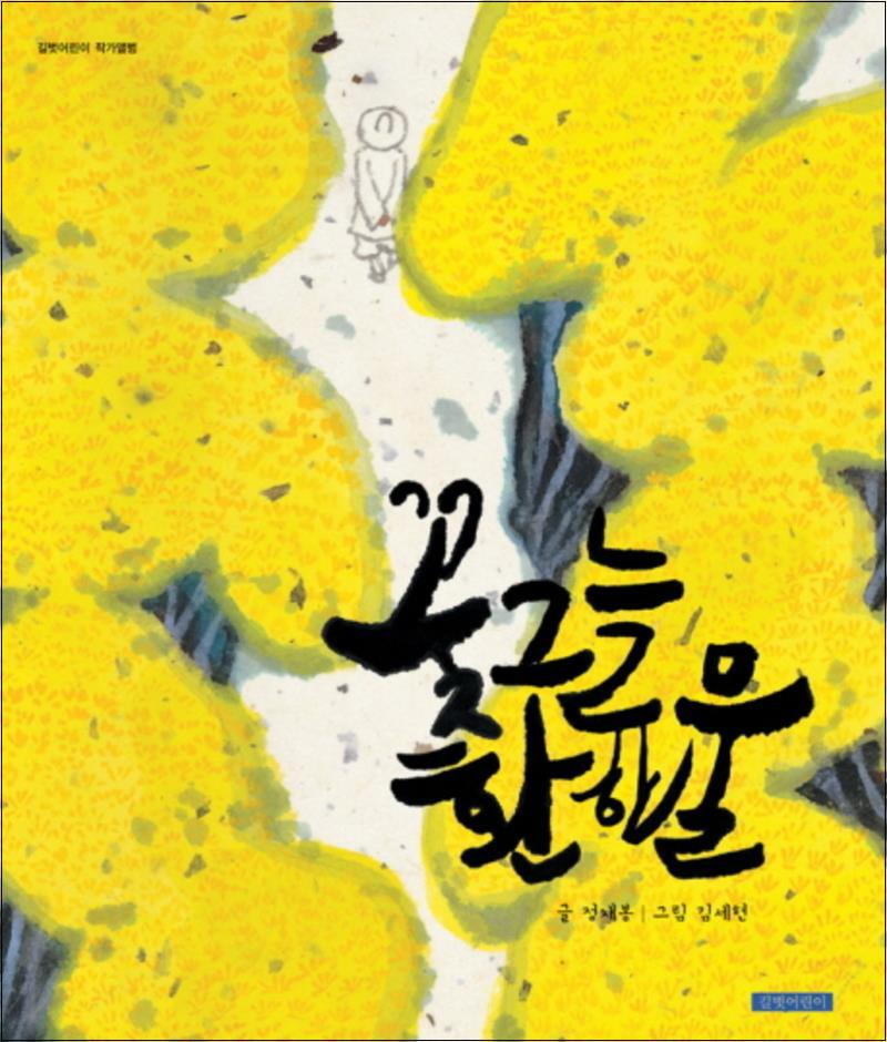 길벗어린이 사이먼북스 [사이먼북스] 꽃그늘 환한 물 (길벗어린이 작가앨범) (양장)