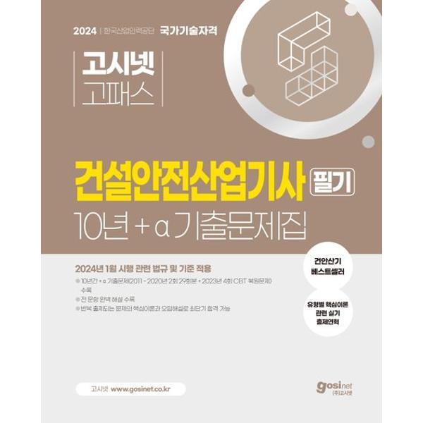 고시넷 [고시넷] 2024 고시넷 건설안전산업기사 10년+a 필기 과년도 기출문제집