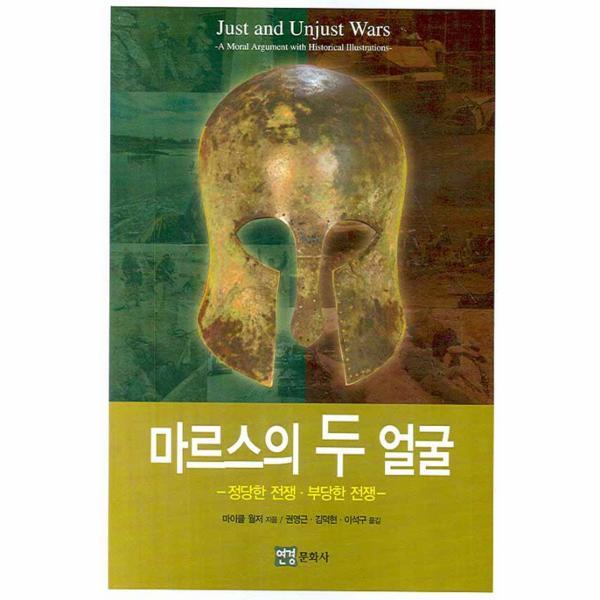연경문화사(연경미디어) 웅진북센 마르스의 두 얼굴 : 정당한 전쟁 부당한 전쟁