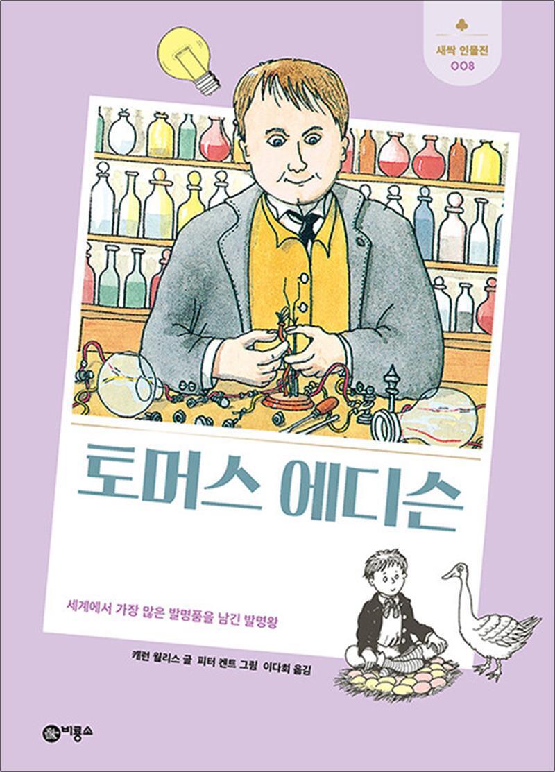 봄봄북스 [봄봄북스] 토머스 에디슨 - 세계에서 가장 많은 발명품을 남긴 발명왕 (새싹 인물전 8) (양장)