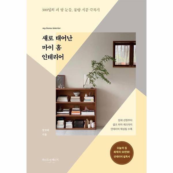 웅진북센 새로 태어난 마이 홈 인테리어 - 300일의 피 땀 눈물, 불량 시공 극복기