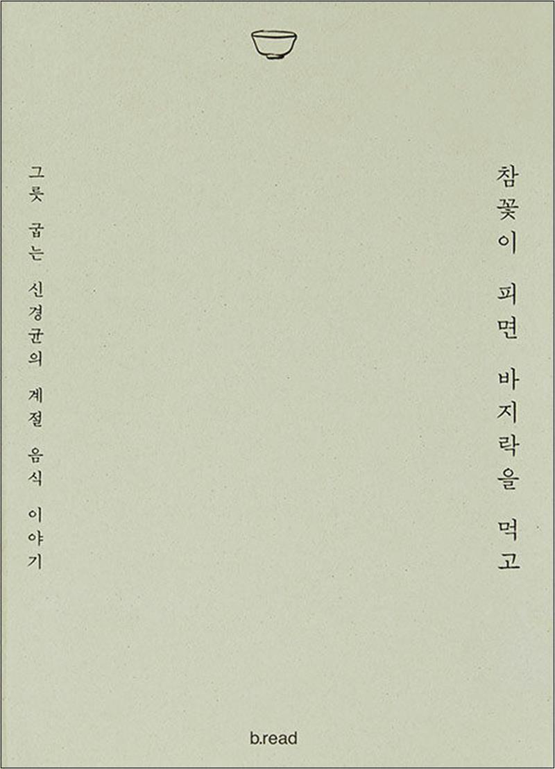 B.READ(브레드) 제이북스 [제이북스] 참꽃이 피면 바지락을 먹고