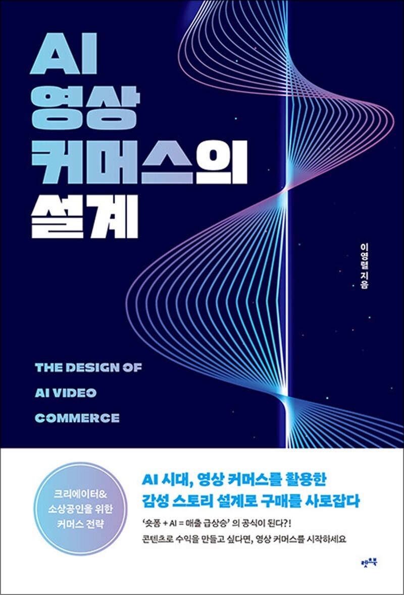 렛츠북 봄봄북스 [봄봄북스] AI 영상 커머스의 설계 - AI 시대, 영상 커머스를 활용한 감성 스토리 설계로 구매를 사로잡다