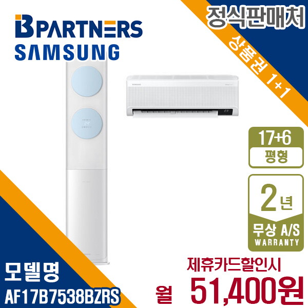 [렌탈]삼성전자 [렌탈] 삼성 비스포크 AF17B7538BZRS 무풍클래식 17+6평 에어컨 월64400원 5년약정/60개월 의무사용