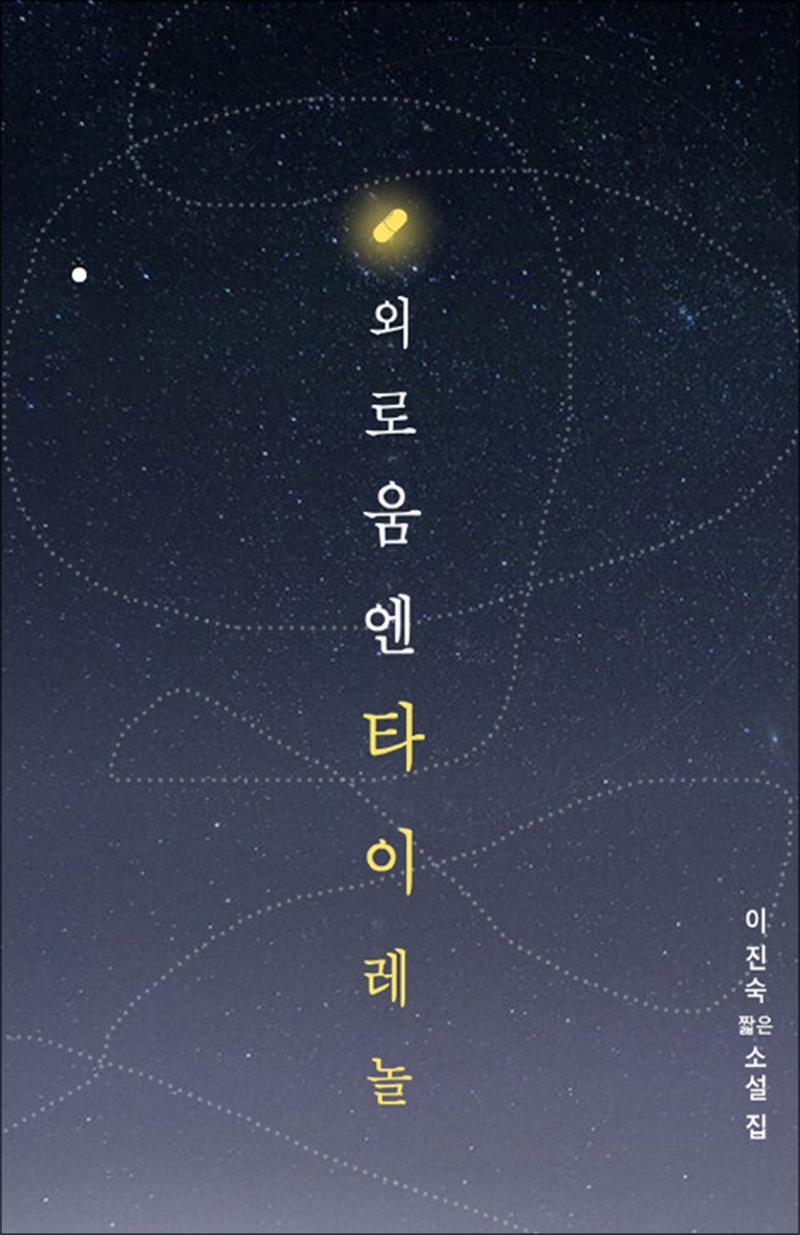 팝북 [팝북] 외로움엔 타이레놀
