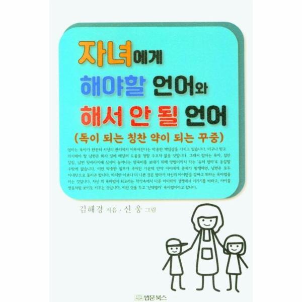월드북 자녀에게 해야할 언어와 해서 안 될 언어 : 독이 되는 칭찬 약이 되는 꾸중