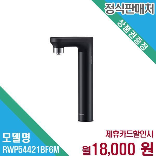 [렌탈]삼성전자 삼성전자 비스포크 냉온정수 일체형 정수기 RWP54421BF6M 60개월 31000/60개월 의무사용