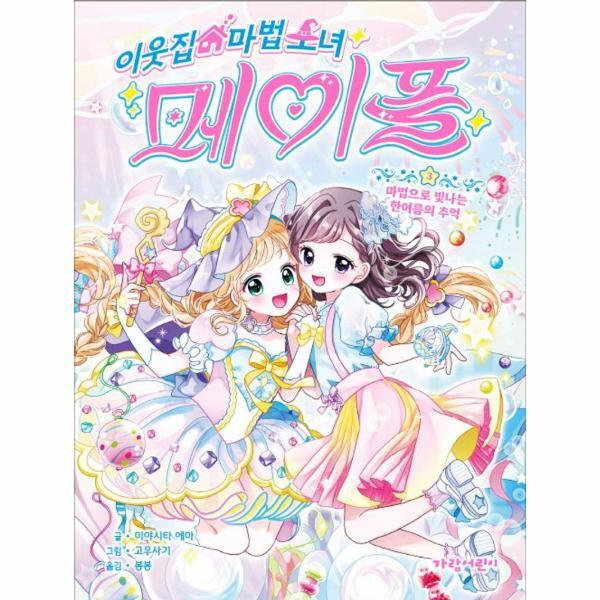 가람어린이 월드북 이웃집 마법 소녀 메이플 3 - 마법으로 빛나는 한여름의 추억