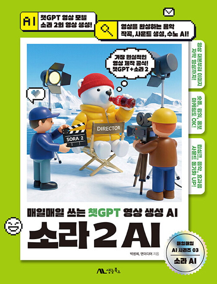 생능북스 생능북스 생능북스 소라 2 AI - 매일매일 쓰는 챗GPT 영상 생성 AI
