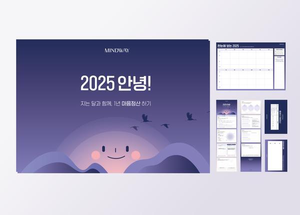 교보문고 마인드웨이 마음정산 2025 한 해 마무리를 위한 연말회고