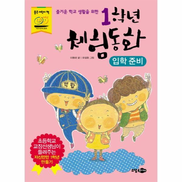 빅북 즐거운 학교 생활을 위한 1학년 체험동화: 입학준비