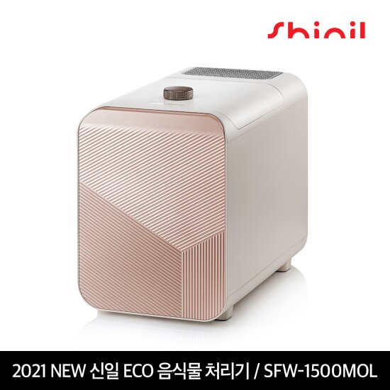 [로즈골드] 신일 에코 음식물처리기 (SFW-1500MOL)