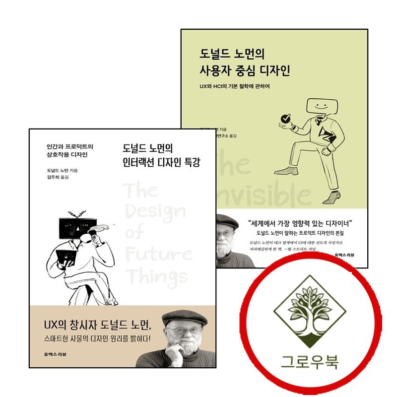 그로우북 도널드 노먼의 사용자 중심 디자인 + 인터랙션 특강 (전2권) 세트 스테디셀러
