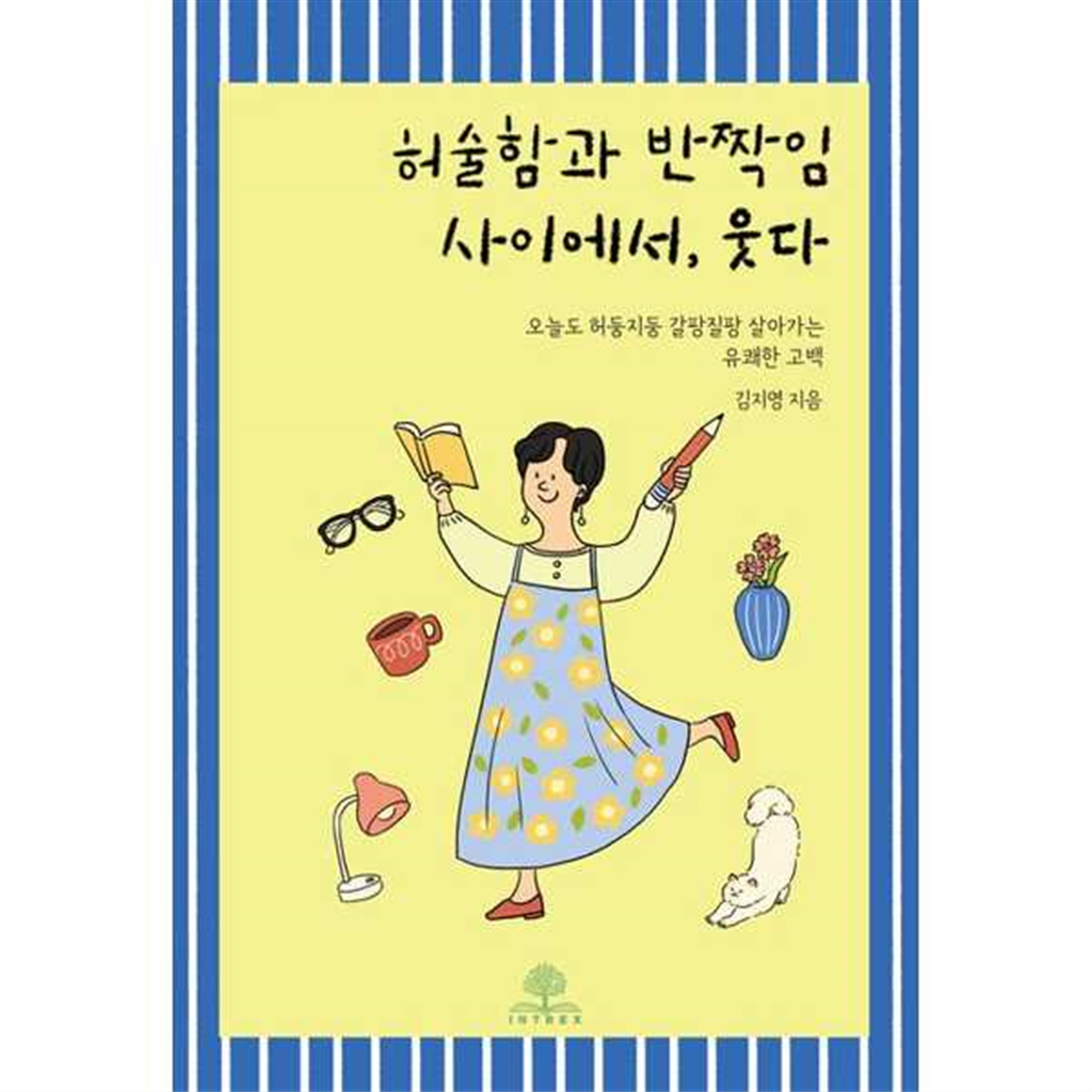 인트렉스 기타브랜드 [인트렉스]인트렉스 허술함과 반짝임 사이에서 웃다 .