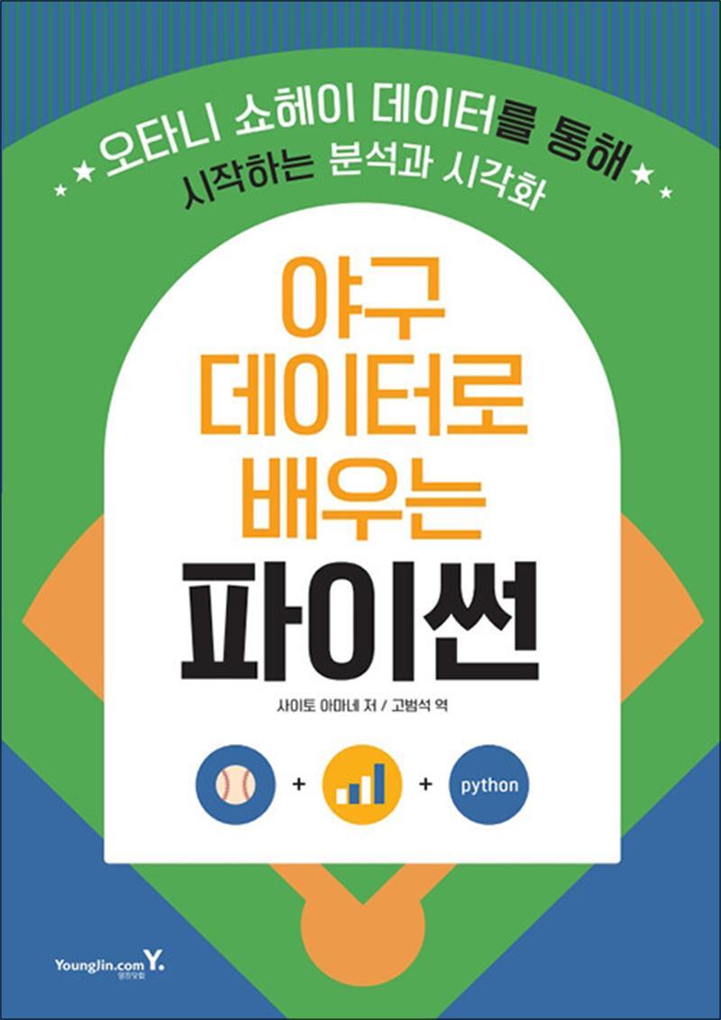 봄봄북스 [봄봄북스] 야구 데이터로 배우는 파이썬 - 오타니 쇼헤이 데이터를 통해 시작하는 분석과 시각화