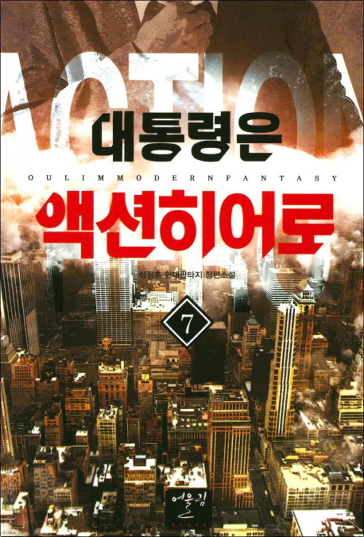 팝북 [팝북] 대통령은 액션히어로 7