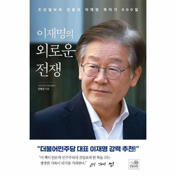 북스토어 이재명의 외로운 전쟁 : 조선일보와 검찰의 이재명 죽이기 800일