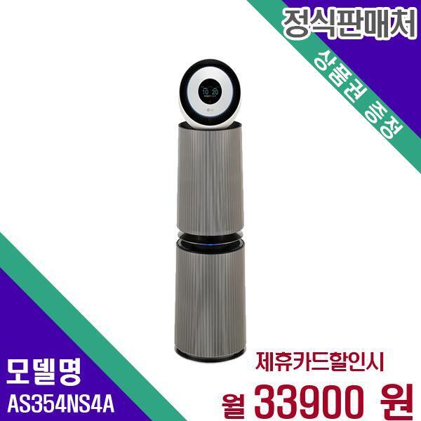 [렌탈]LG전자 LG 퓨리케어 360 오브제 UV 공기청정기 35평형 G펫필터 AS354NS4A 60개월 50900/60개월 의무사용