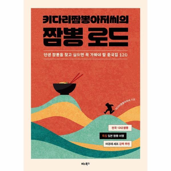 빅북 키다리짬뽕아저씨의 짬뽕 로드 - 인생 짬뽕을 찾고 싶으면 꼭 가봐야 할 중국집 120