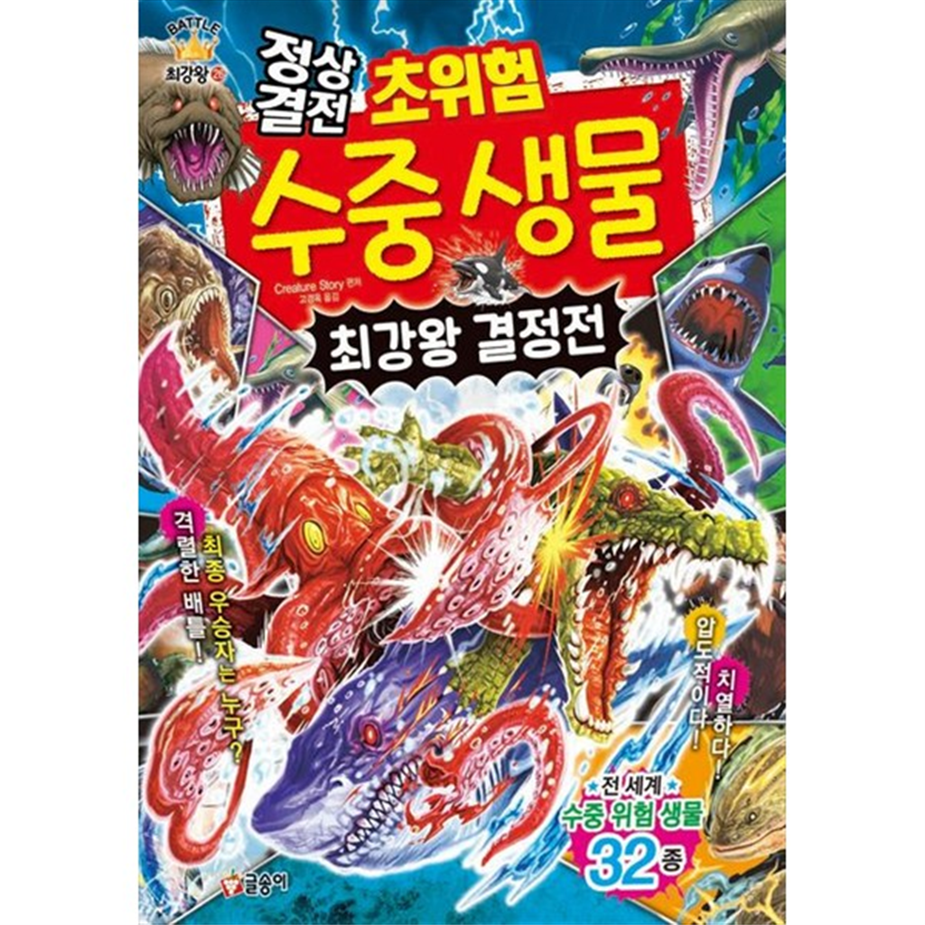 글송이 글송이 [글송이] 정상결전 초위험 수중 생물 최강왕 결정전