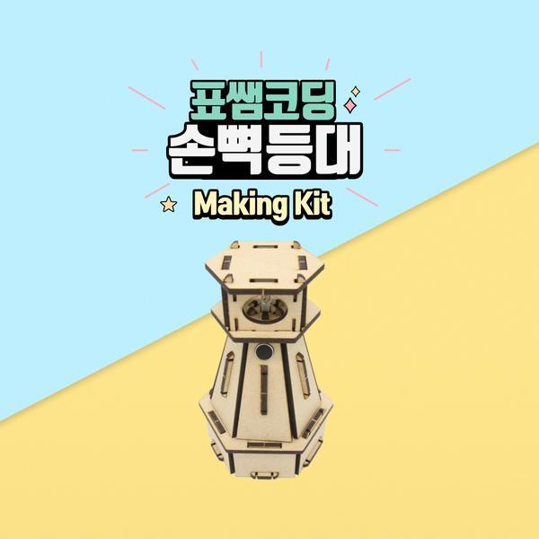 교보문고 표쌤코딩 메이킹키트 손뼉 등대