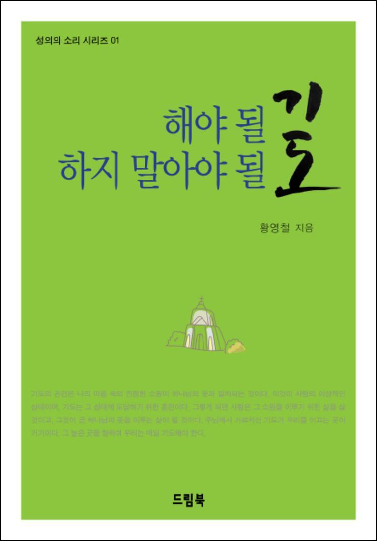 사이먼북스 [사이먼북스] 해야 될 기도 하지 말아야 될 기도 (성의의 소리 시리즈 1)