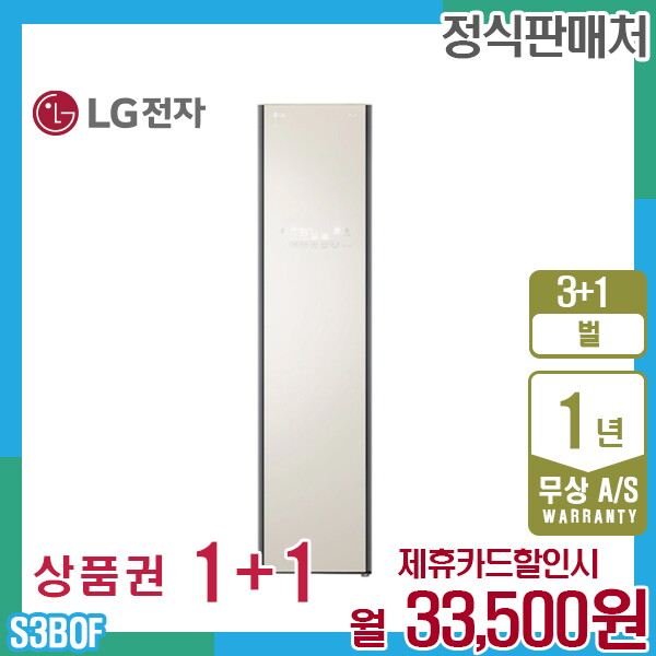 [렌탈]LG전자 렌탈 LG 오브제 스타일러 엘지 슬림형 미스트베이지 S3BOF 5년 46500/60개월 의무사용