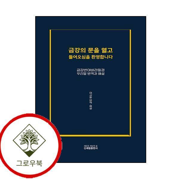그로우북 금강의 문을 열고 들어오심을 환영합니다 금강의문을열고들어오심을환영합니다 스테디셀러