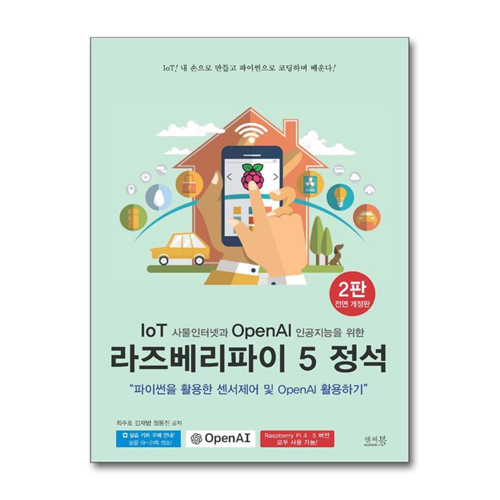 앤써북 올북 IoT 사물인터넷과 OpenAI 인공지능을 위한 라즈베리파이 5 정석 (마스크제공)