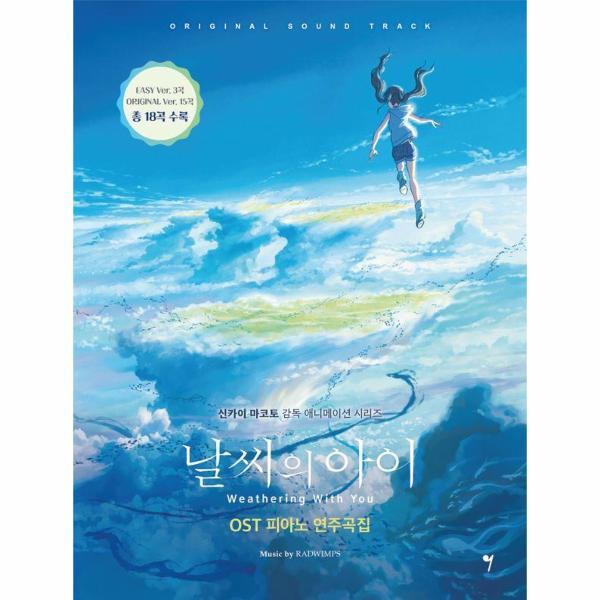 웅진북센 날씨의 아이 OST 피아노 연주곡집 - 신카이 마코토 감독 애니메이션 시리즈