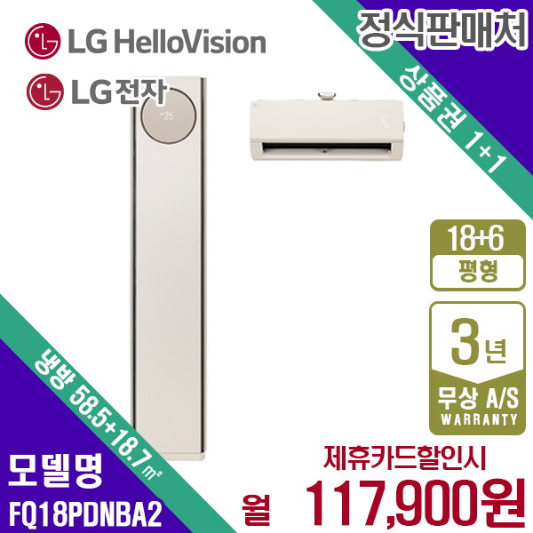LG전자 [렌탈]LG전자 [렌탈] LG휘센 오브제 타워 프리미엄 멀티에어컨 18+6평 FQ18PDNBA2 월130900원 5년약정/60개월 의무사용