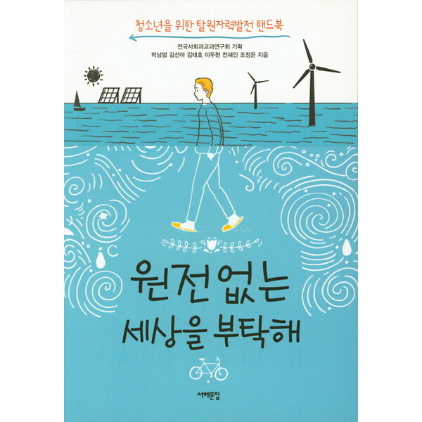 서해문집 원전 없는 세상을 부탁해 : 청소년을 위한 탈원자력발전 핸드북
