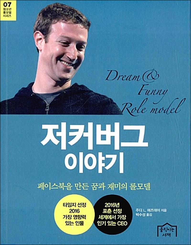 움직이는서재 봄봄북스 [봄봄북스] 저커버그 이야기 - 페이스북을 만든 꿈과 재미의 롤모델