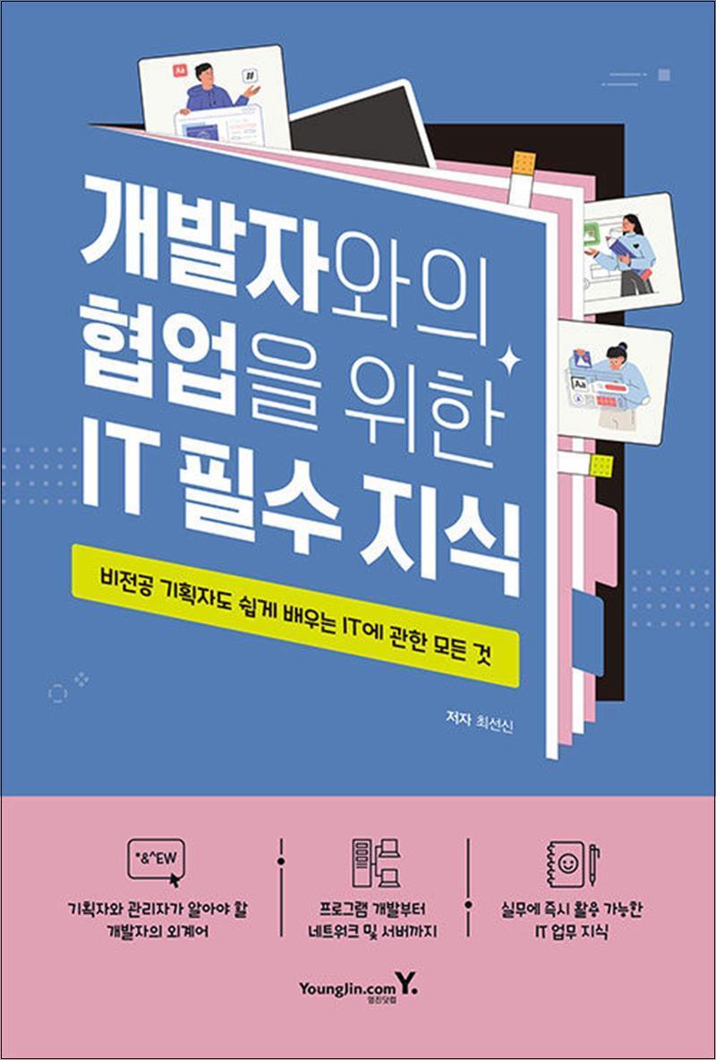 영진닷컴 제이북스 [제이북스] 개발자와의 협업을 위한 IT 필수 지식 - 비전공 기획자도 쉽게 배우는 IT에 관한 모든 것