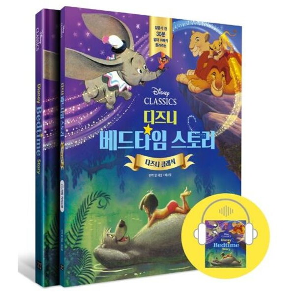 길벗이지톡 길벗이지톡 디즈니 베드타임 스토리: 디즈니 클래식 : 3종 구성: 스토리북+가이드북+오디오북(mp3파일)