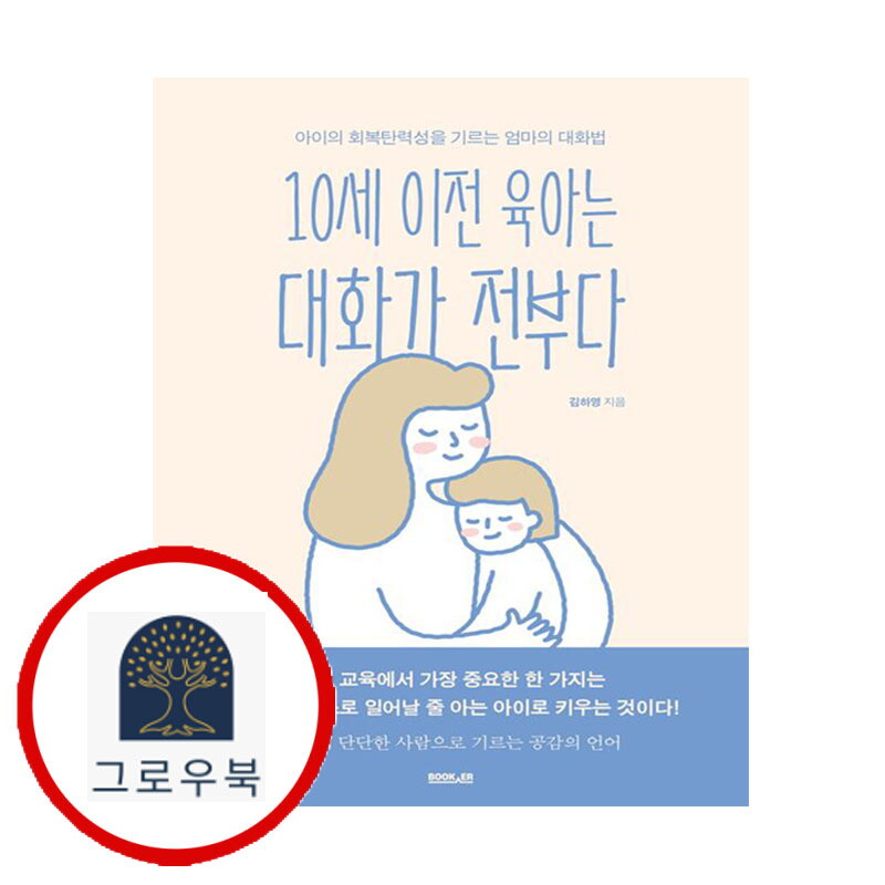 부커 그로우북 10세 이전 육아는 대화가 전부다 10세이전육아는대화가전부다 스테디셀러