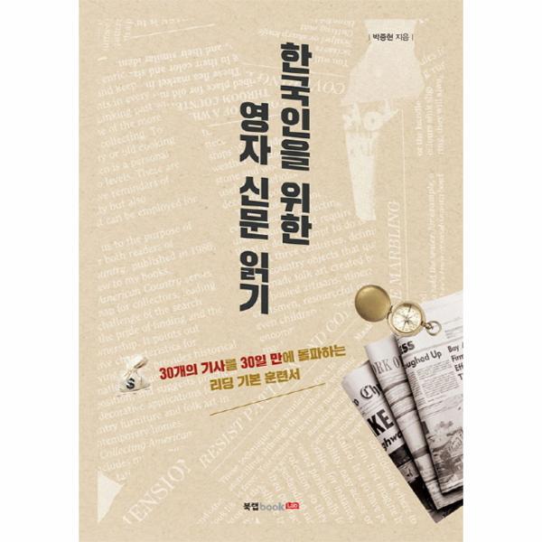북스토어 한국인을 위한 영자 신문 읽기 (30개의 기사를 30일 만에 돌파하는 리딩 기본 훈련서)