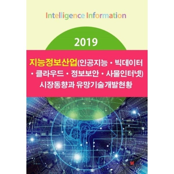 한국산업마케팅연구소 웅진북센 2019 지능정보산업 (인공지능 빅데이터 클라우드 정보보안 사물인터넷) 시장동향과 유망기술개발현황