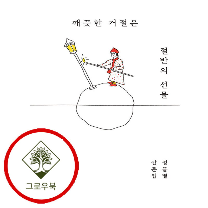 그로우북 깨끗한 거절은 절반의 선물 깨끗한거절은절반의선물 스테디셀러