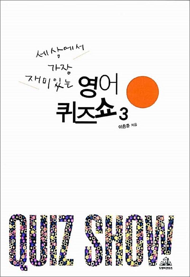 온누리북스 [온누리북스] 세상에서 가장 재미있는 영어퀴즈쇼 3